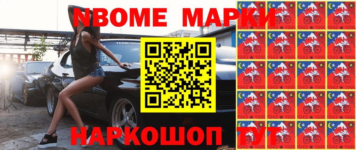 Марки N-bome 1,8мг Чайковский